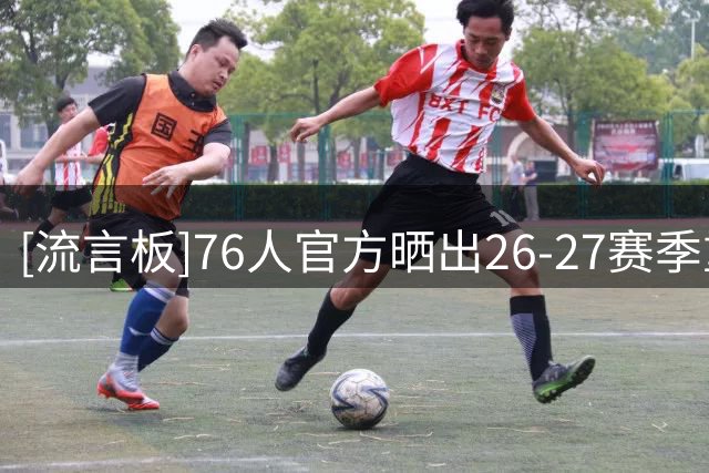 [流言板]76人官方晒出26-27赛季重点比赛海报：圣诞大战对阵湖人